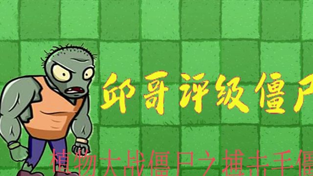 24邱哥评级僵尸：植物大战僵尸之搏击手僵尸