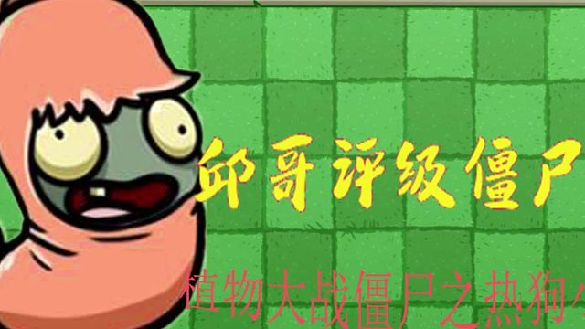 25邱哥评级僵尸：植物大战僵尸之热狗小鬼
