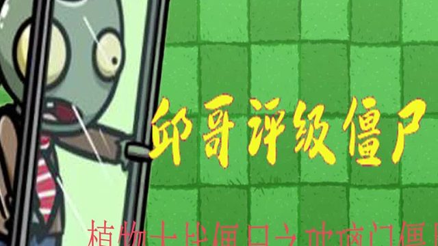 29邱哥评级僵尸：植物大战僵尸之玻璃门僵尸