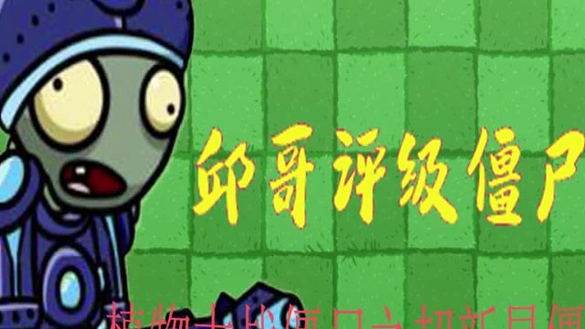 30邱哥评级僵尸：植物大战僵尸之超新星僵尸