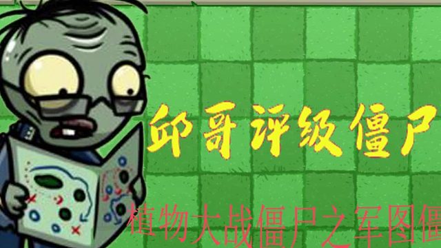 33邱哥评级僵尸：植物大战僵尸之军图僵尸