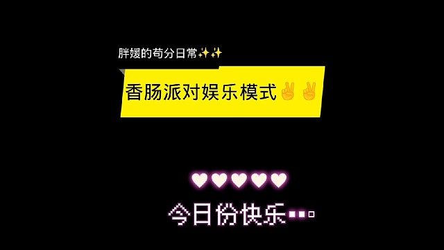 【玩一种很新的香肠派对】