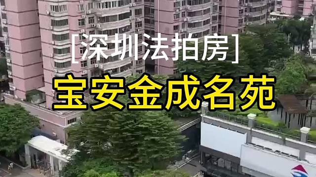 深圳法拍房宝安区金成名苑