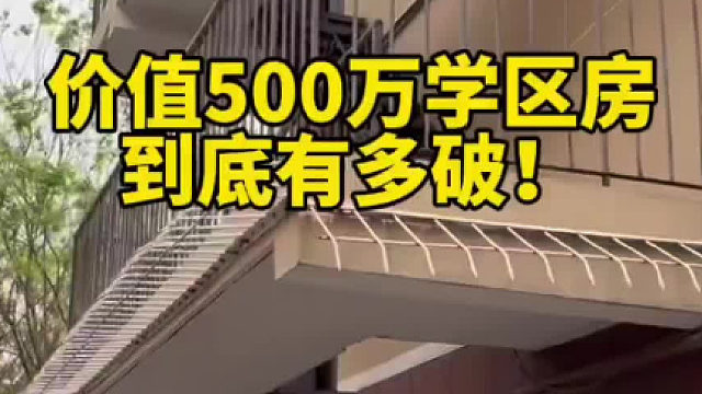 带大家看看北京500万的学区房……