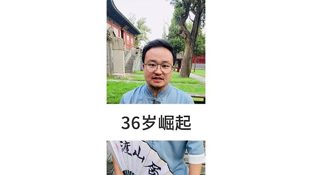 36岁崛起