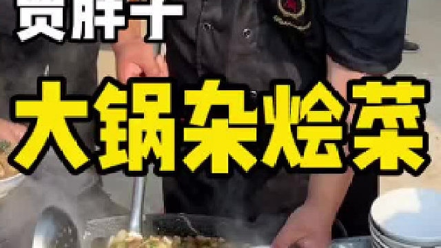 农村大席上的灵魂杂烩菜，食材太丰富，味道太香了。_