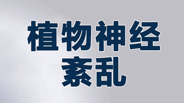 植物神经紊乱小知识