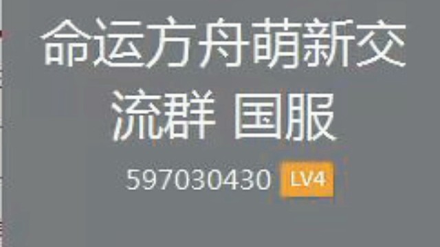命运方舟 公会 q群 597030430 萌新交流 跑岛 摩可可 强化 日月鹿 固定队 牛 开荒命运