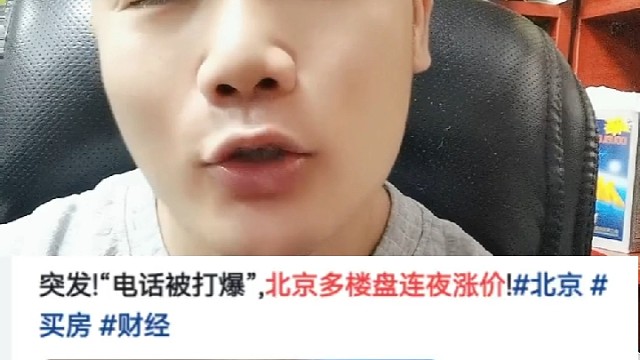 北京连夜涨价，多楼盘电话被打爆。下一个是深圳吗？看好深圳。你未必光芒万丈，但始终温暖有光。#深圳 #