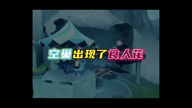 新空巢出现食人花！还有迷你小火炉！