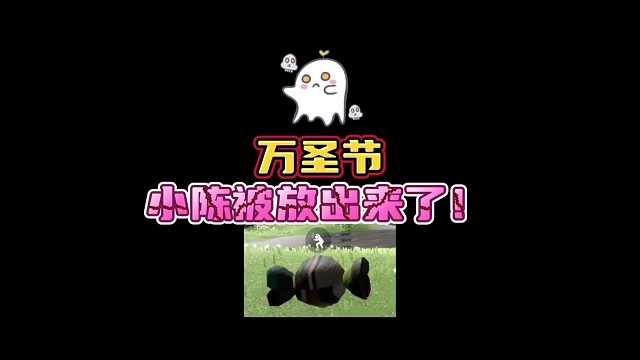 万圣节小陈被放出来了！！！