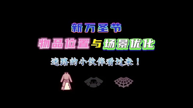 测试服新万圣节物品位置与场景优化