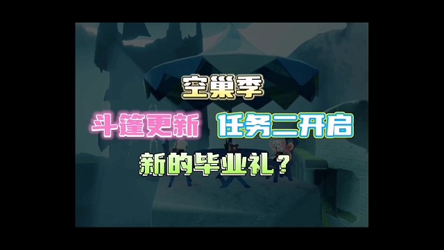 空巢季任务二开启，魔法季的纸船屋！