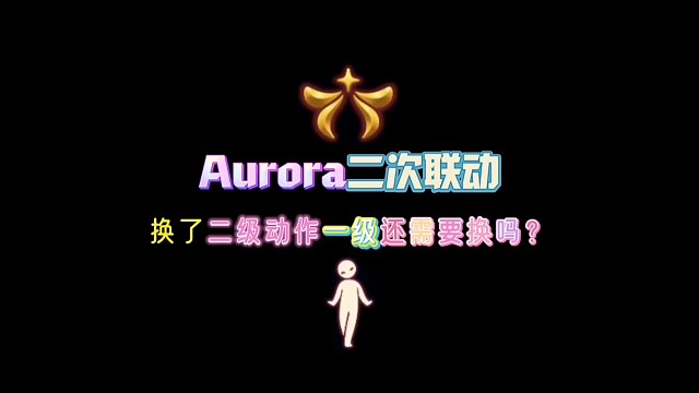 Aurora联动两个等级的动作你换完了吗？