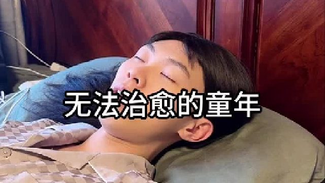 这个真没办法治愈