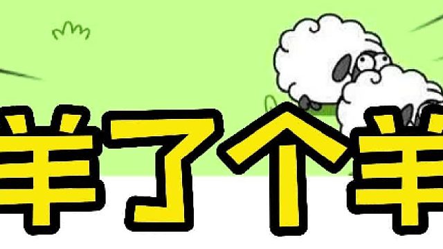 羊了个羊