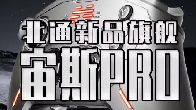 北通带着他的新品亲儿子又来搞事情了 今天来看看北通宙斯PRO