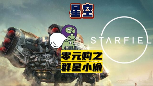 【星空】我在群星零元購