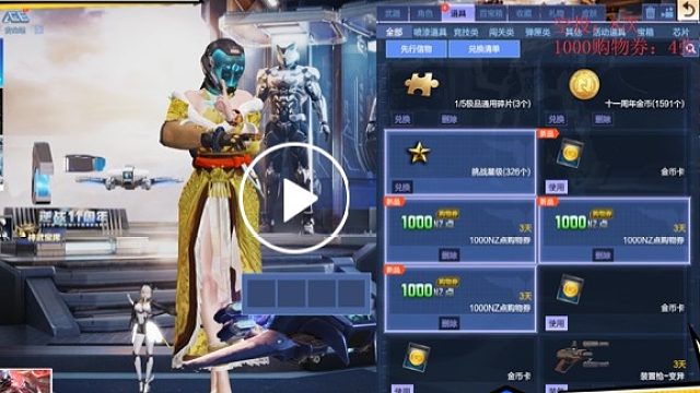 11周年彩蛋一局喜提3张1000购物券