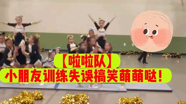 【啦啦队】小朋友训练失误搞笑萌萌哒！