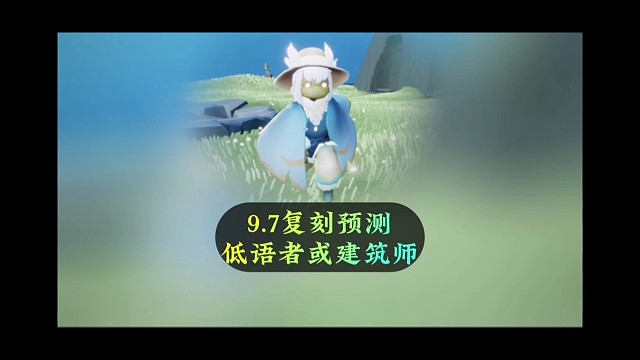 9.7复刻预测，风行季低语者或建筑师，小光别藏了