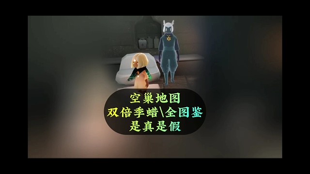 空巢图四大疑惑，双倍季腊 全图鉴，是真是假？