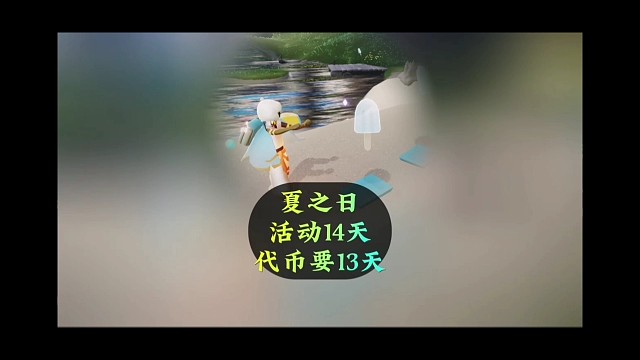 光遇夏之日坏消息，活动持续14天，代币要跑13天？