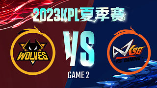 重庆狼队 vs 苏州KSG-2  KPL夏季赛