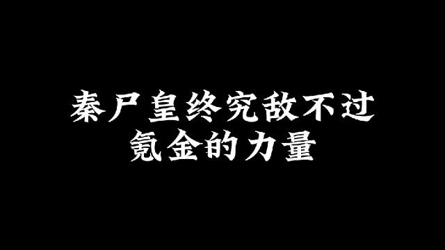 逆战里的秦尸皇