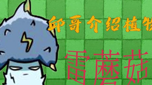 10邱哥介绍植物：植物大战僵尸之雷蘑菇！