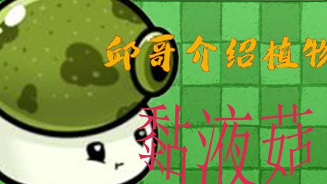 11邱哥介绍植物：植物大战僵尸之黏液菇！
