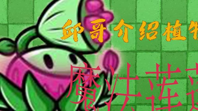 22邱哥介绍植物：植物大战僵尸之魔法莲蓬！