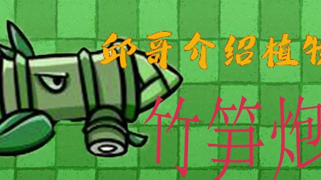 30邱哥介绍植物：植物大战僵尸之竹笋炮！