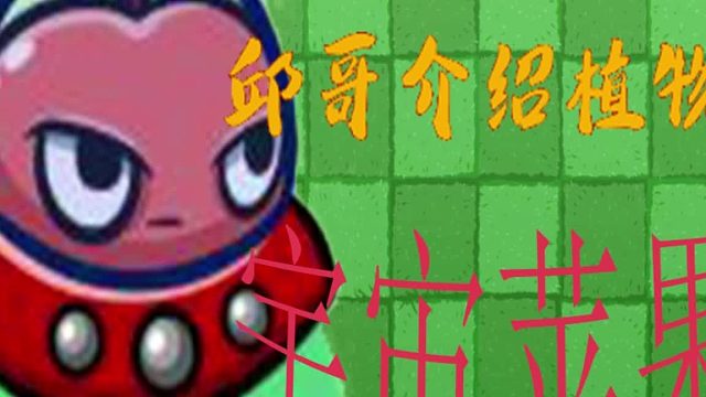 32邱哥介绍植物：植物大战僵尸之宇宙苹果！