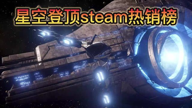 《星空》Steam熱銷榜登頂！