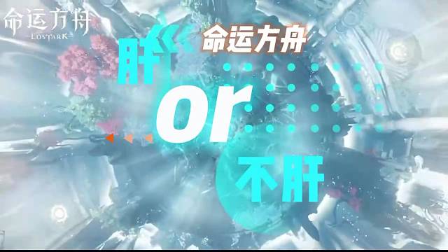 命运方舟  到底肝不肝？