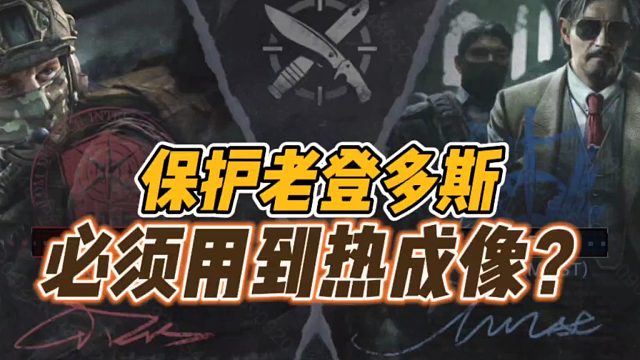 暗区突围：保护老登多斯，必须用到热成像？