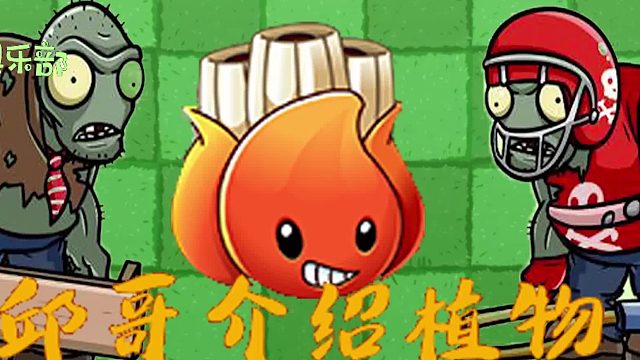 001邱哥介绍植物：植物大战僵尸之阿开木木！