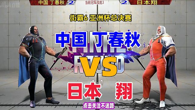 街霸6亚洲杯总决赛 中国丁春秋vs日本翔