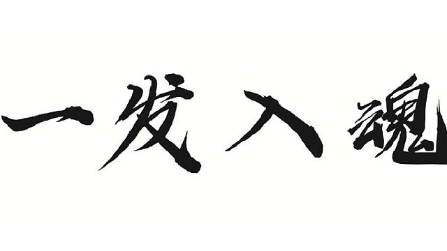 帮靓仔做法土套