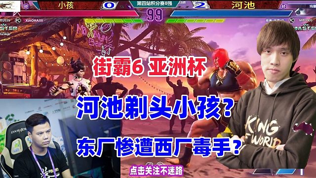 小孩惨遭河池剃头？街霸6