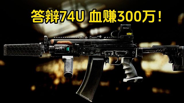 答辩74U 打卡班血赚300万 逃离塔科夫