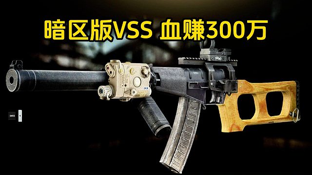 暗区版VSS 敲诈BOSS血赚300万 逃离塔科夫