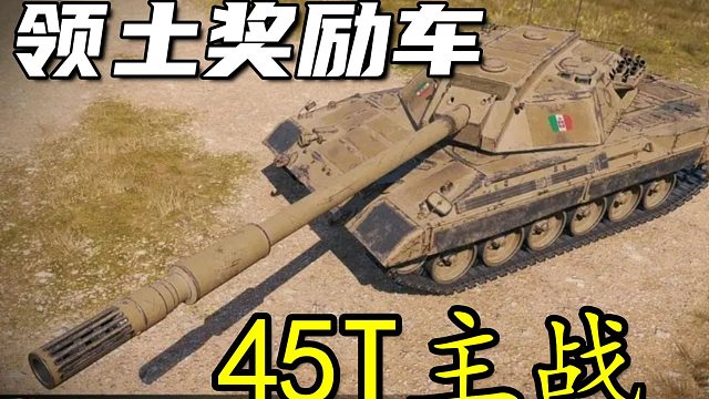 坦克世界 45T主战坦克 领土奖励车 颜值天花板 I系新扛把子 视野配件 细节打法分享篇 过万标伤