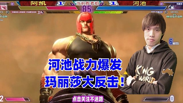 河池上演玛丽莎大反击，老二这回厉害了！街霸6