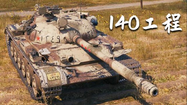 坦克世界 140工程 1.4万标伤 三环最后一局实况 超级大魔王系列 细节打法分享篇！
