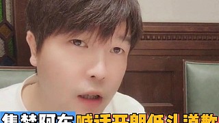 集夢阿布喊話張開朗低頭道歉！