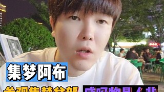 集夢阿布參觀集夢總部，感嘆物是人非！