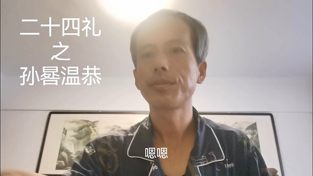 中华德育故事之二十四礼之孙晷温恭