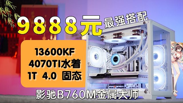 海景房主机 13600KF 240水冷 影驰B760M金属大师WIFI 4070TI水着显卡